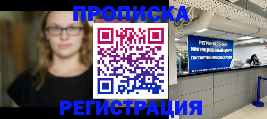 купить прописку в Дальнереченске