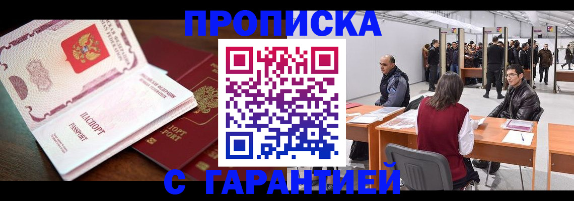 прописка для работы в Дальнереченске